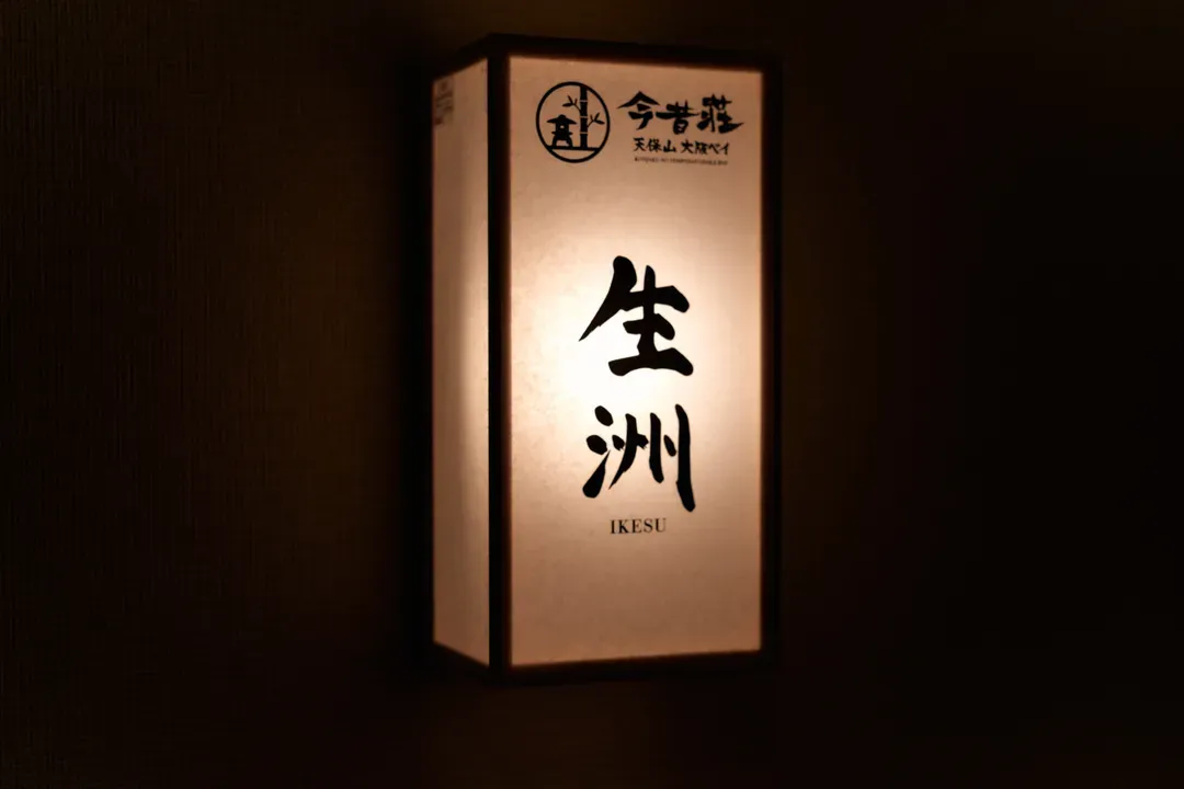 今昔荘 大阪 天保山 － 生洲・高灯笼 －