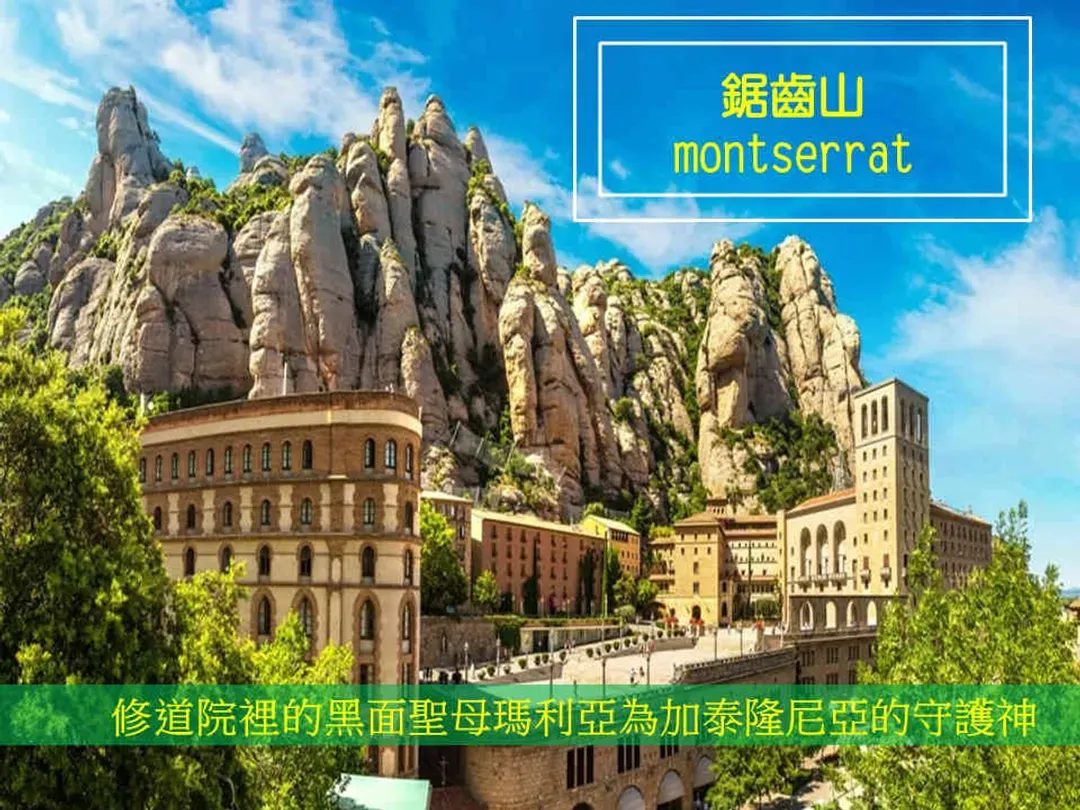 蒙塞拉特山 鋸齒山-加泰隆尼亞聖山－鋸齒山(纜車上山) × 夢瑟拉修道院