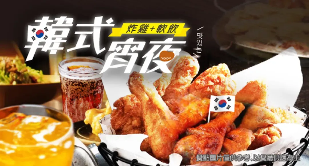 韓式宵夜(炸雞+軟飲)-地方風味