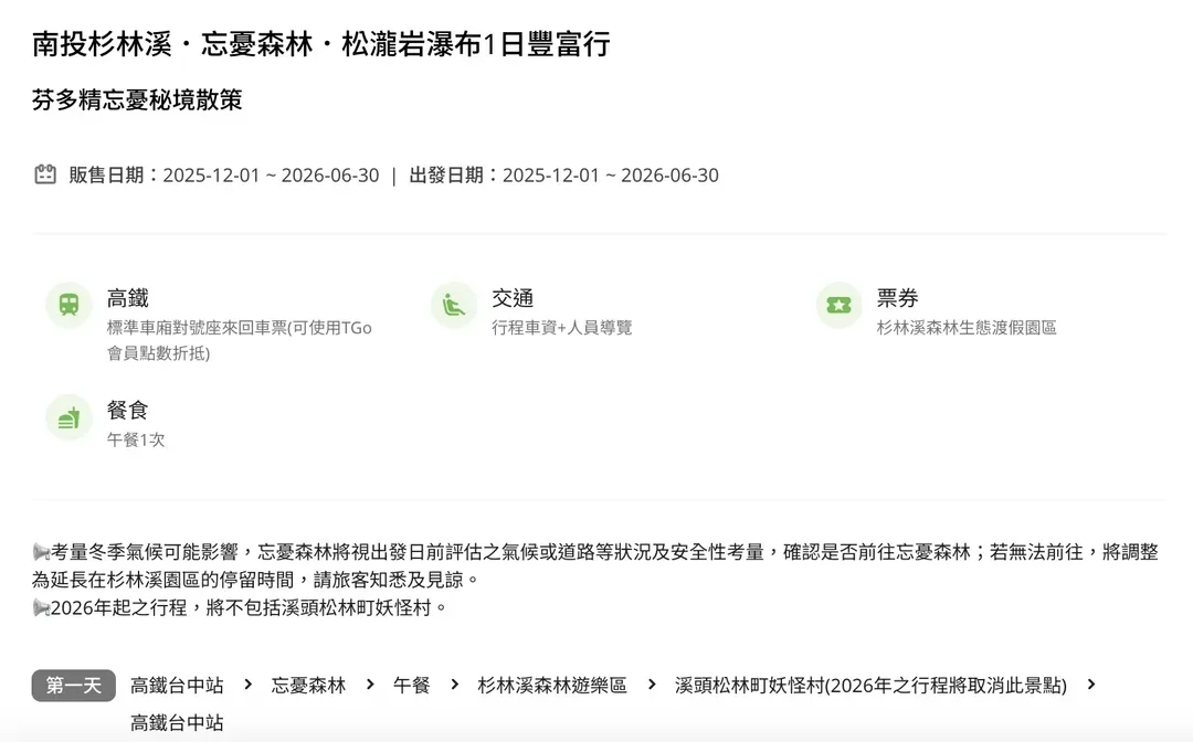 【高铁南投假期】杉林溪．忘忧森林．松泷岩瀑布1日丰富行