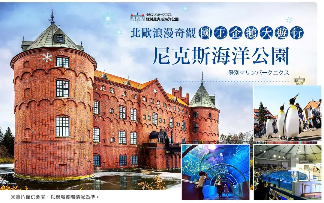 【酷航小資北海道６日】升等日航一晚、函館夜景、企鵝遊行、熊牧場、浪漫小樽、螃蟹溫泉[含稅]