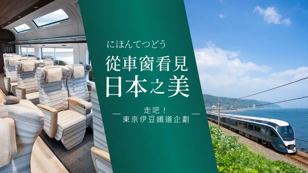 輕奢行│關東伊豆鐵道│豪華列車SAPHIR踴子號．三島天空步道．伊豆全景公園．神秘堂島天窗洞｜溫泉5日-14