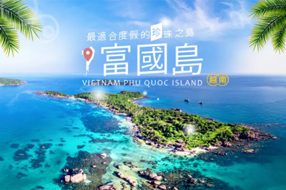 富國島