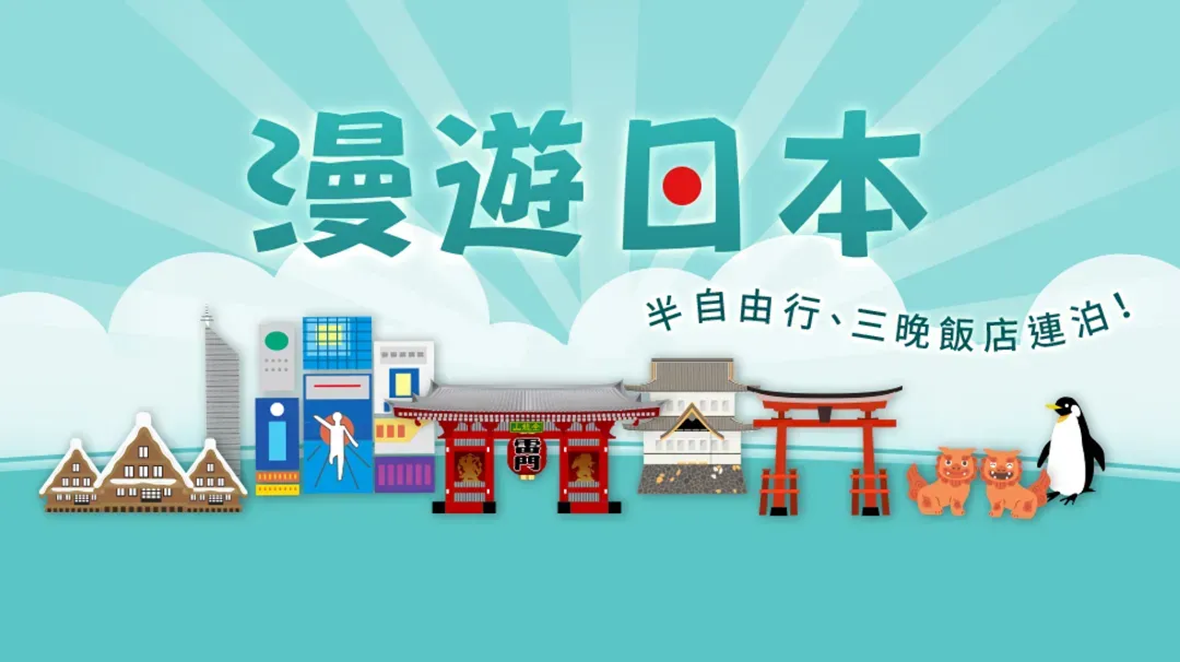 漫遊東京｜2日自由活動.暢玩迪士尼.澀谷SKY展望台.淺草觀音寺五日