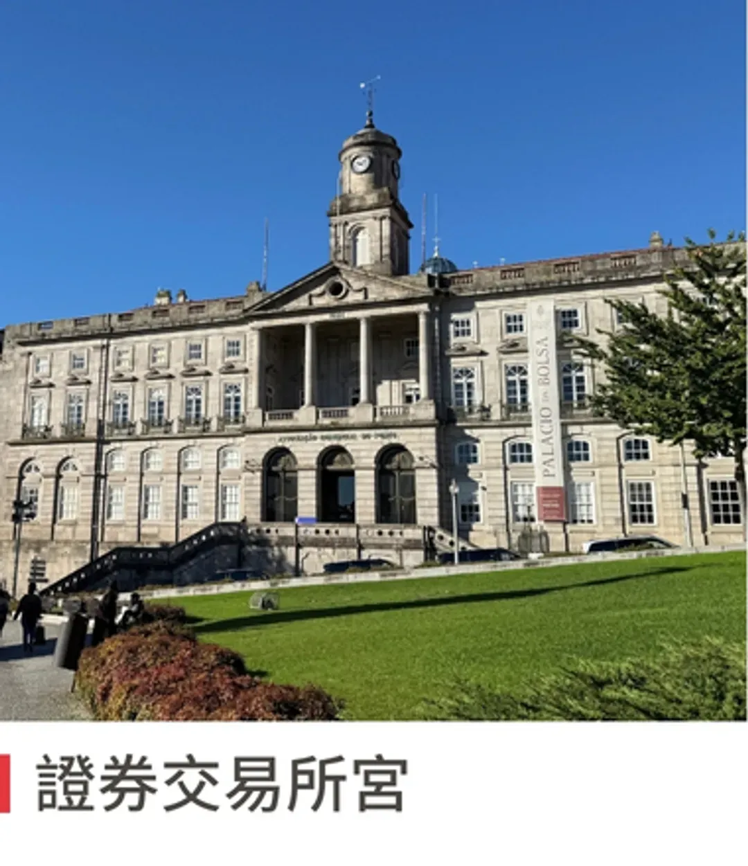 證券交易所