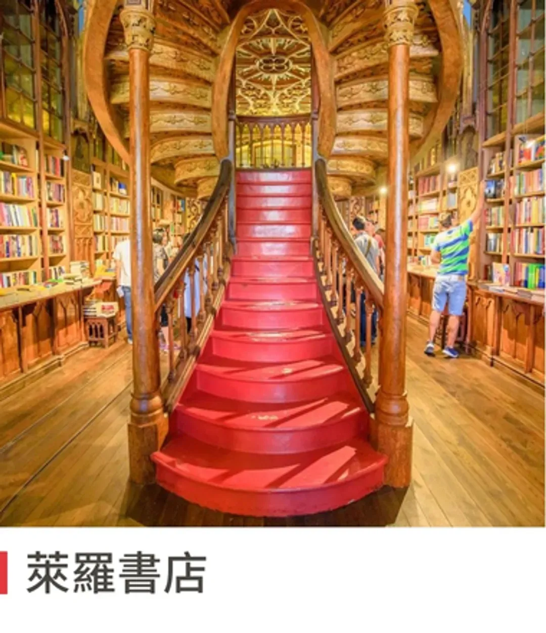 萊羅書店
