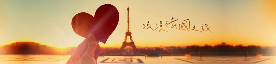 法國旅遊,浪漫法國