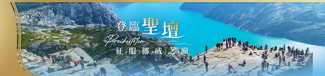 北歐旅遊,挪威峽灣之旅,索格納峽灣,峽灣之王,索格納峽灣遊船, 聖壇岩, 挪威旅遊團推薦