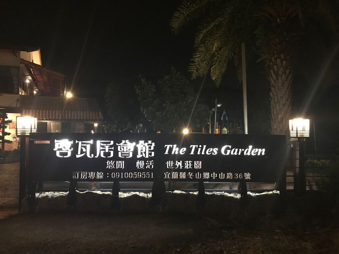 啟瓦居 | 可選購14~24人宜蘭包棟 | 親子友善 | 寵物友善