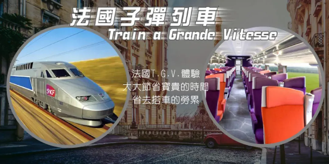雙列車體驗+內陸段班機