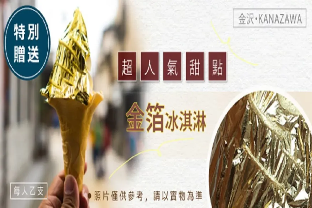 金澤兼六園(贈金箔冰淇淋)