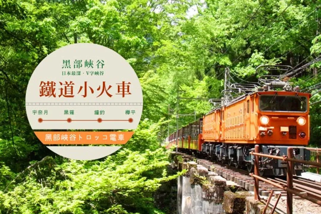 黑部峽谷(鐵道小火車)