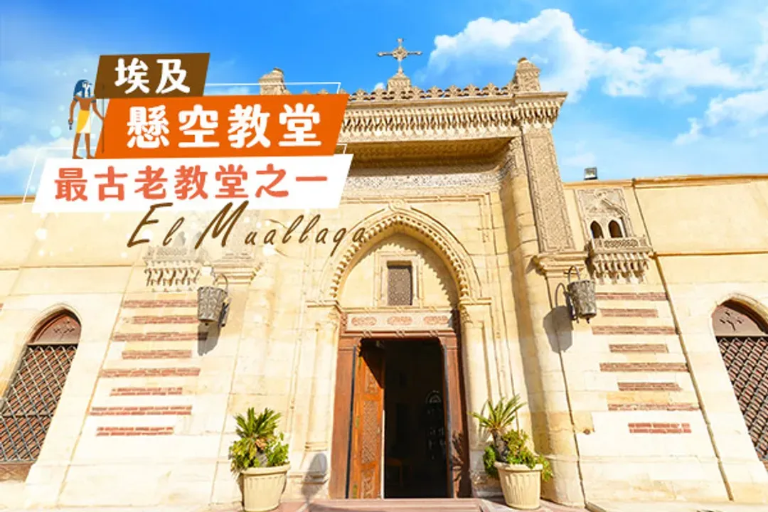 Hanging Church-開羅老城歷史區