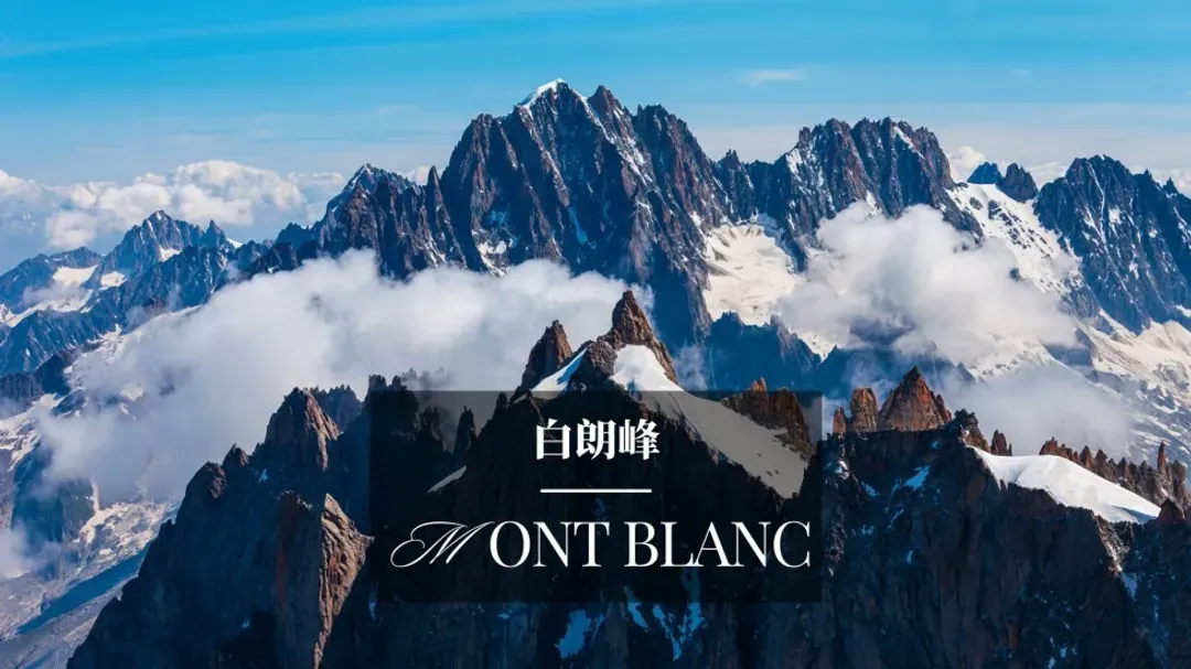 義法旅遊,歐洲最高峰,白朗峰,法國白朗峰,勃朗峰