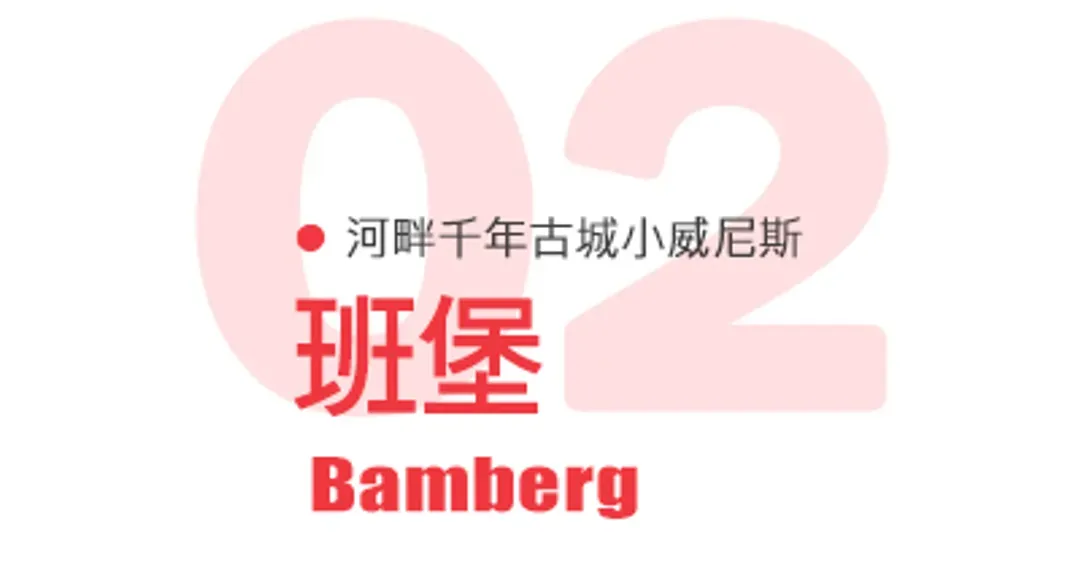 班堡