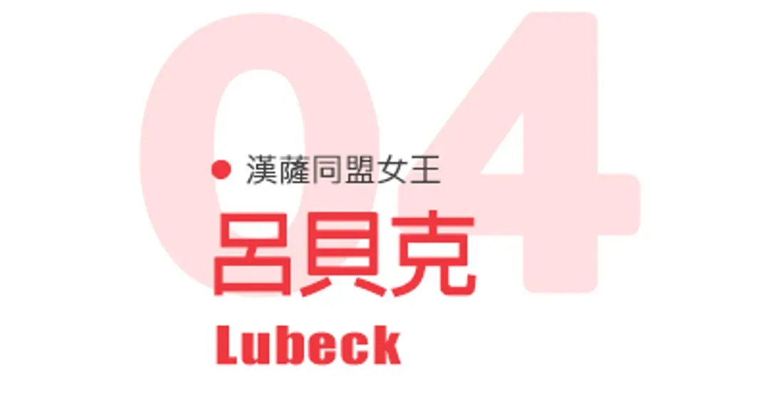 呂貝克