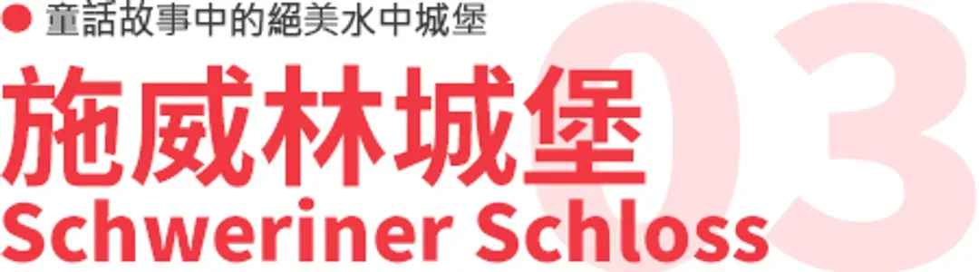 施威林城堡