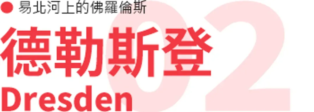 德勒斯登