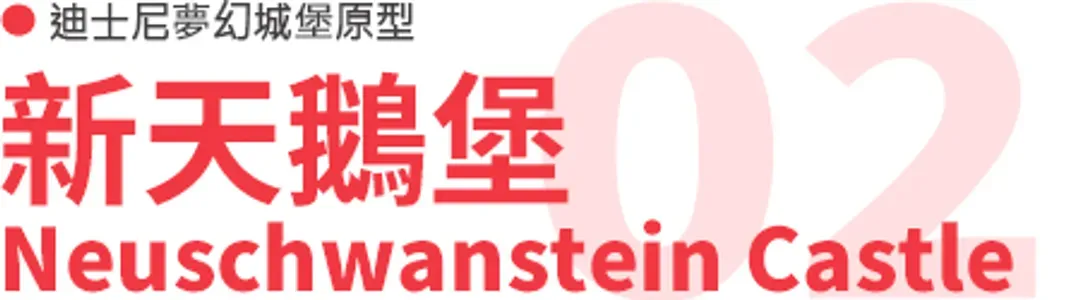 新天鵝堡