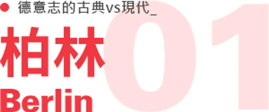 柏林標題