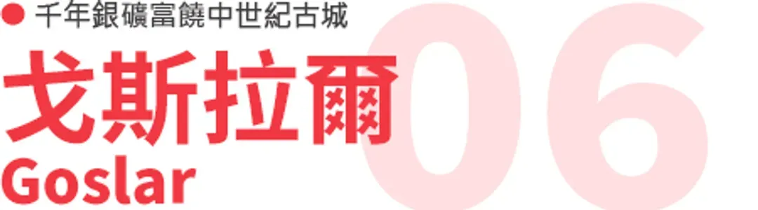 戈斯拉爾