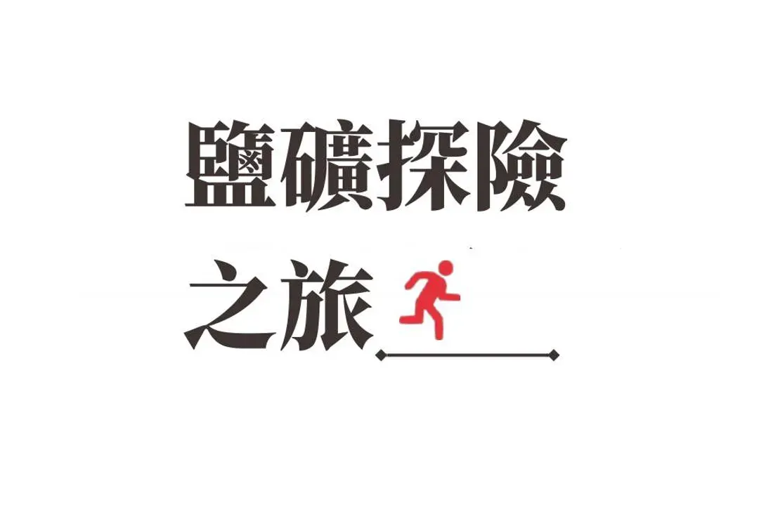 薩爾斯堡周邊景點鹽礦