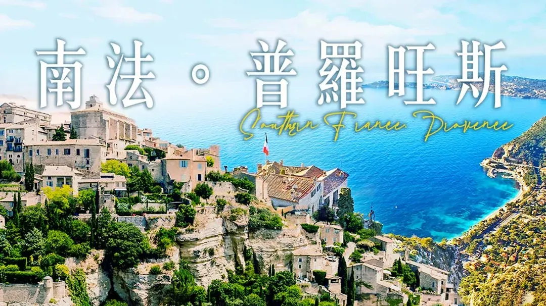 法國旅遊,南法景點, 勾禾德, 普羅旺斯