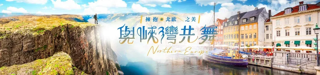 玩樂369旗艦丹麥挪威三峽灣三纜車五星12日
