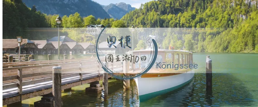 雄獅旅遊, 奧捷旅遊, 蜜月旅行, 國王湖
