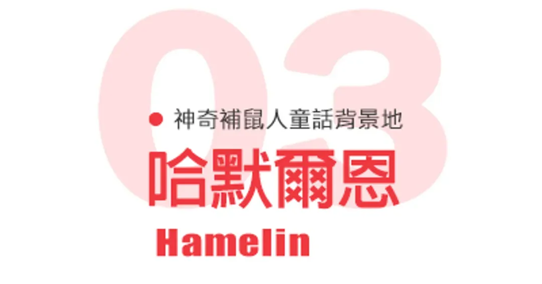 哈默爾恩