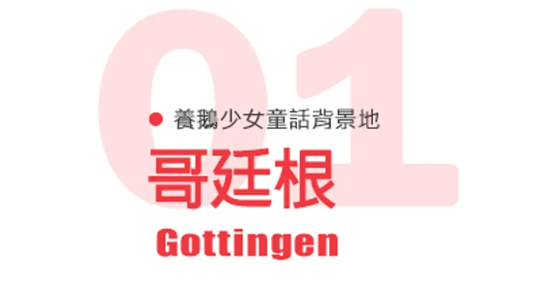 哥廷根