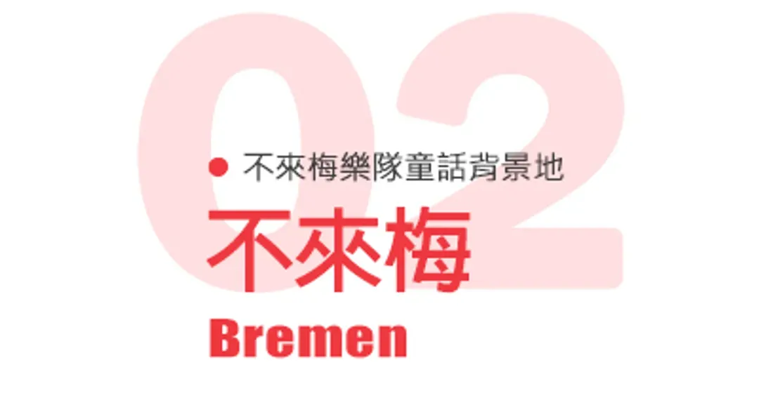 不來梅