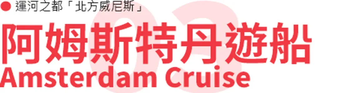 阿姆斯特丹運河遊船