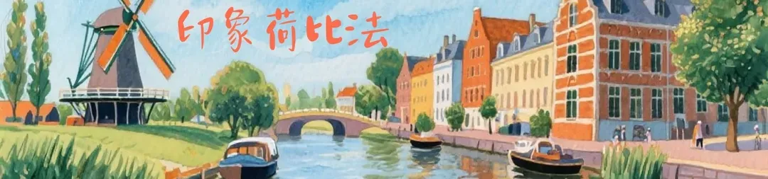 荷比法