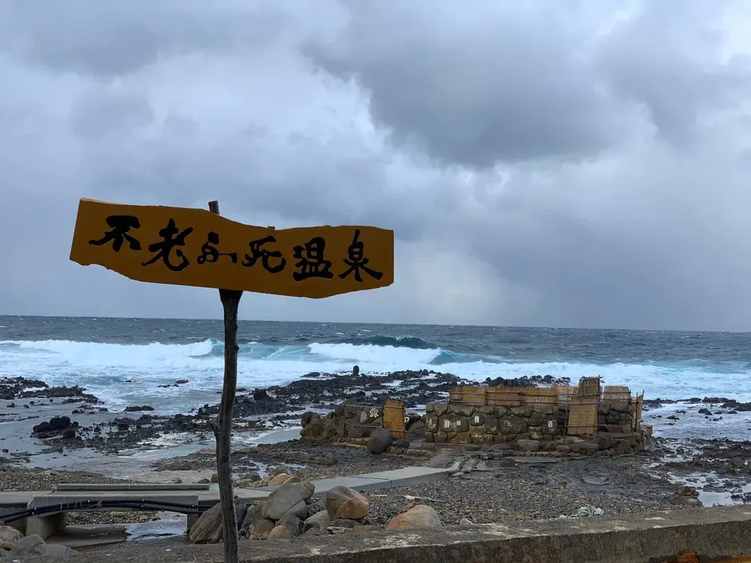 不老不死溫泉