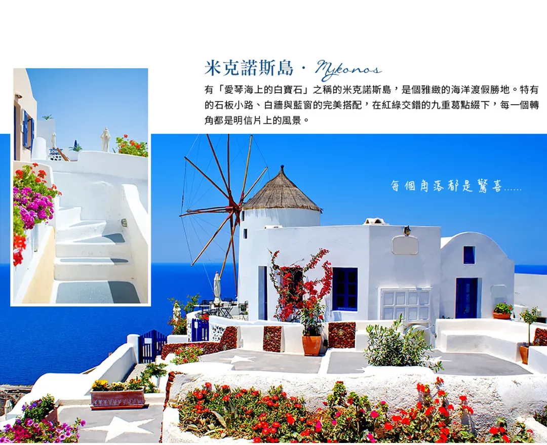 【擁抱愛琴海．遇見希臘１１日】中段航班、愛戀三島、天空之城、米其林推薦餐、夜臥渡輪、雅典五星飯店[含稅簽]-9