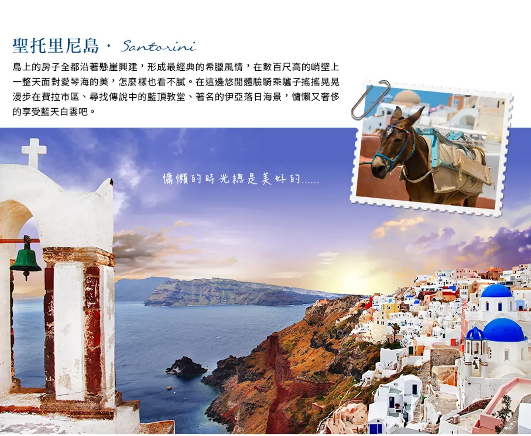 【擁抱愛琴海．遇見希臘１１日】中段航班、愛戀三島、天空之城、米其林推薦餐、夜臥渡輪、雅典五星飯店[含稅簽]-7