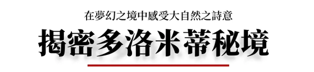 北義大利旅遊,義大利多洛米緹,多洛米緹山