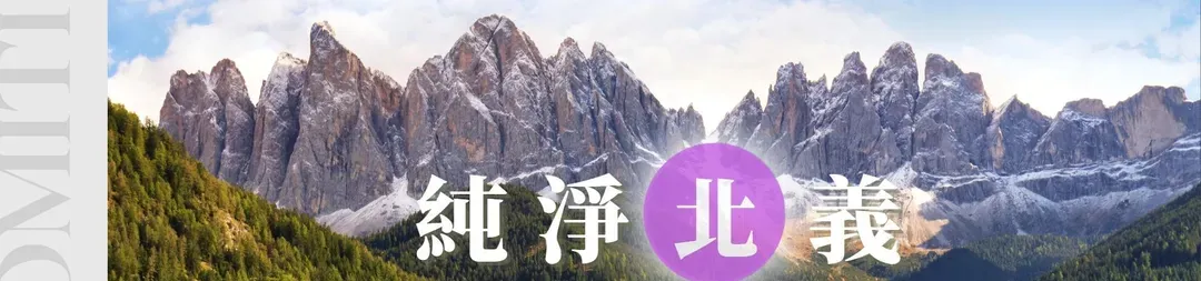 經典純淨北義阿爾卑斯雙峰三湖13日
