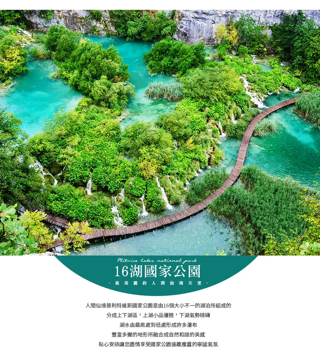【玩轉小東歐１０日】暢遊五國、雙城堡、雙遊船、十六湖國家公園、巴拉頓湖區、維也納[含稅簽]