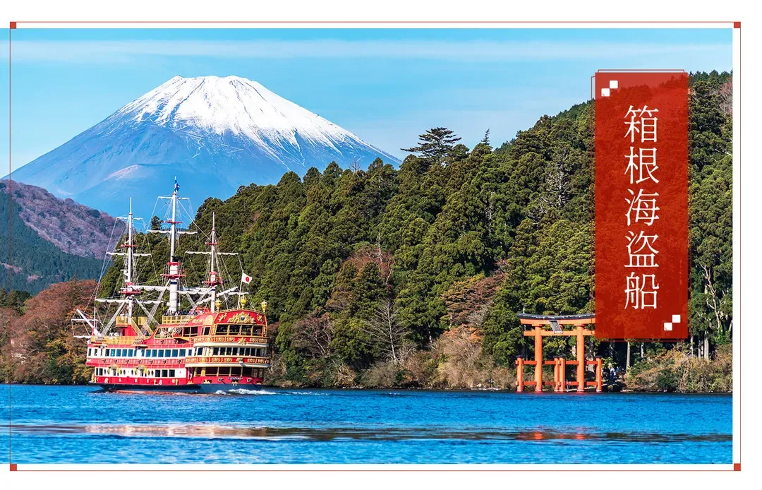 【夢幻東京５日】酷航、迪士尼樂園、富士山美景、浪漫橫濱、箱根遊船[含稅簽]-6