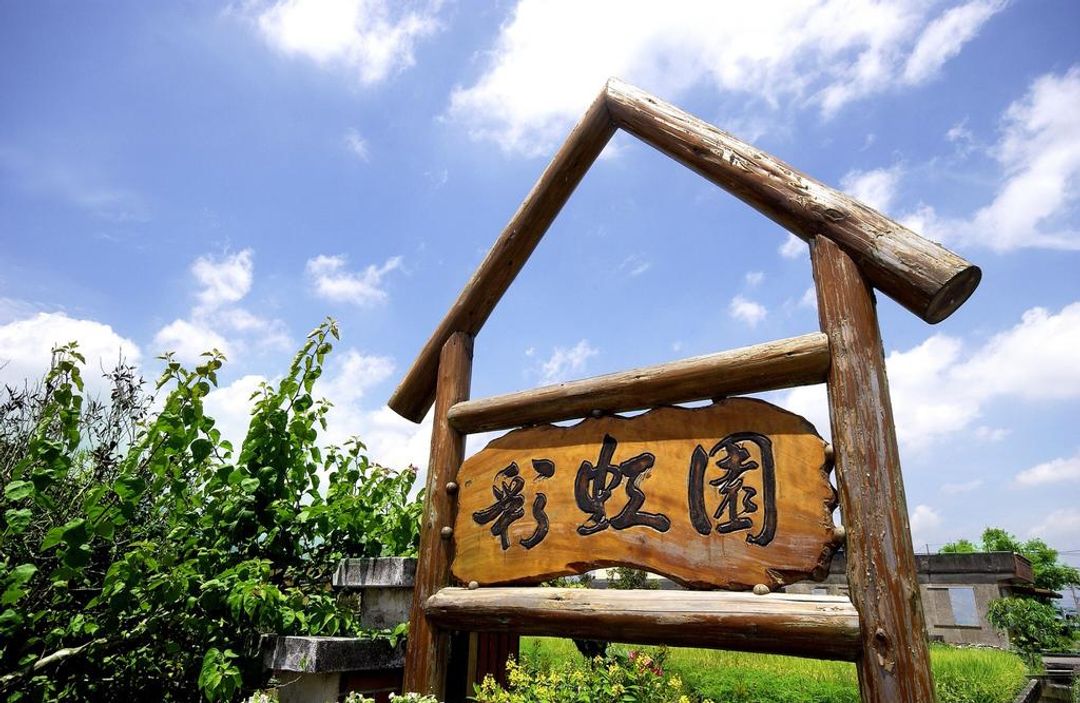 彩虹園親子民宿
