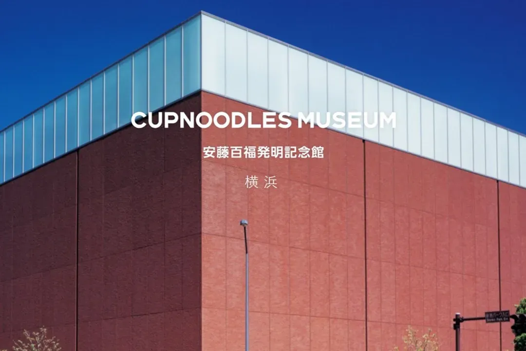 照片取自官網-橫濱合味道紀念館(日清泡麵博物館)