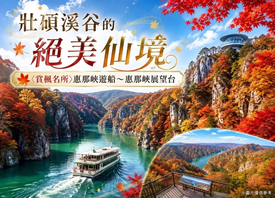 北陸秋楓立山黑部5日.惠那峽遊船.秘境上高地.童話合掌村.飛驒小京都.金澤兼六園.名花之里.三井OUTLET(虎航)-7