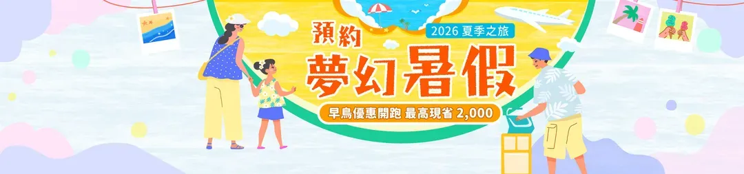 暑假預購