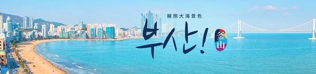 釜山