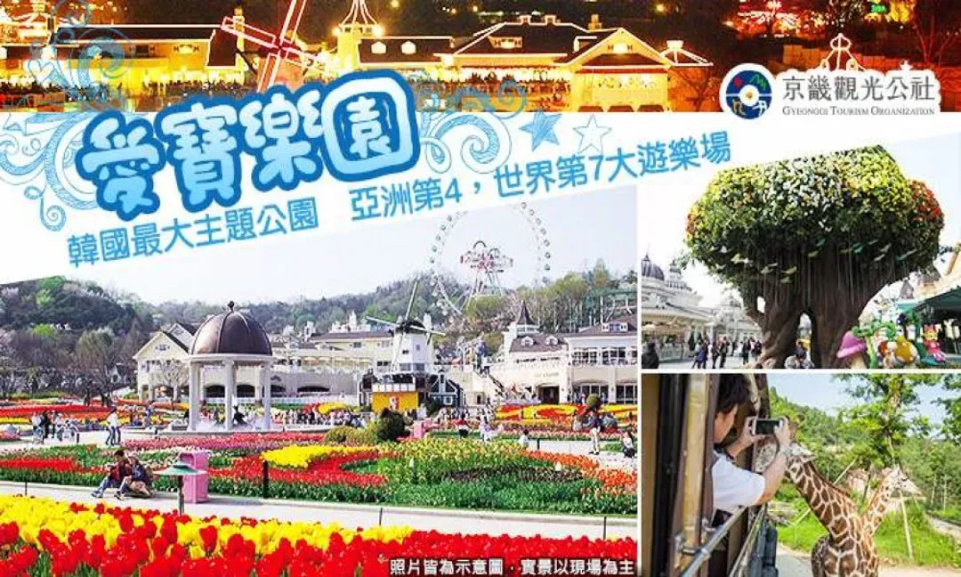 韓國愛寶樂園EVERLAND