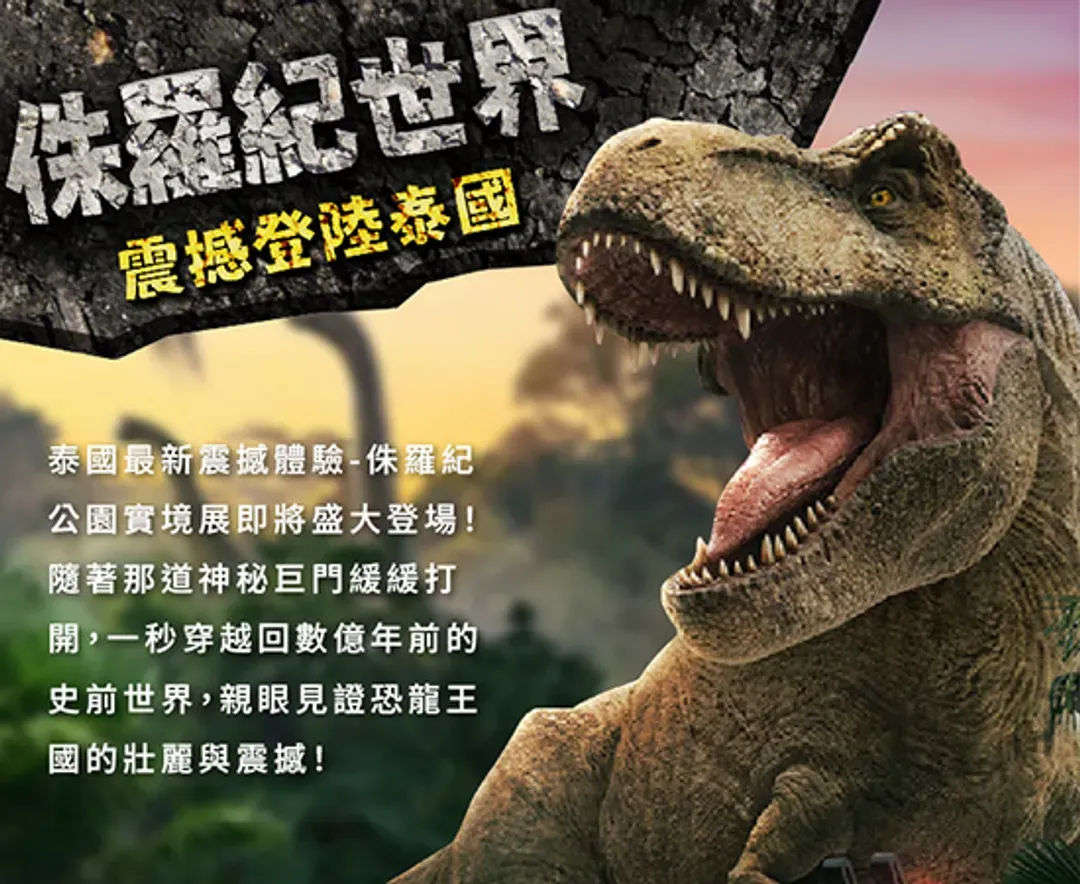 侏儸紀恐龍星球樂園