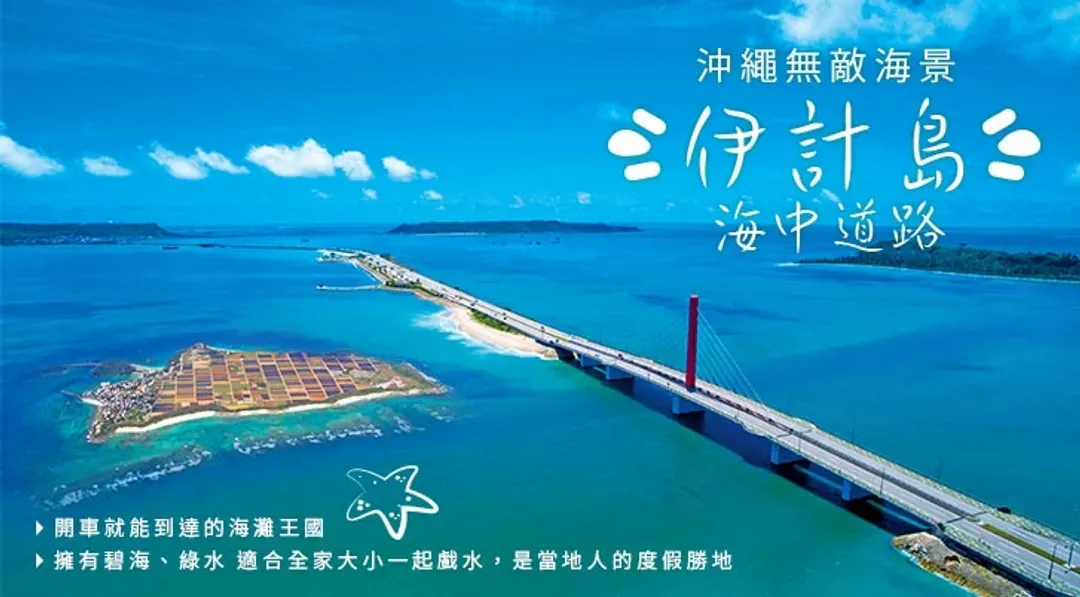 沖繩這樣玩|顛覆北部！人氣首選【海中道路～伊計島】沙灘戲水．美國村．琉球文化～大鼓秀．OUTLET．暢遊海博館四日｜阿古豬火鍋暢食