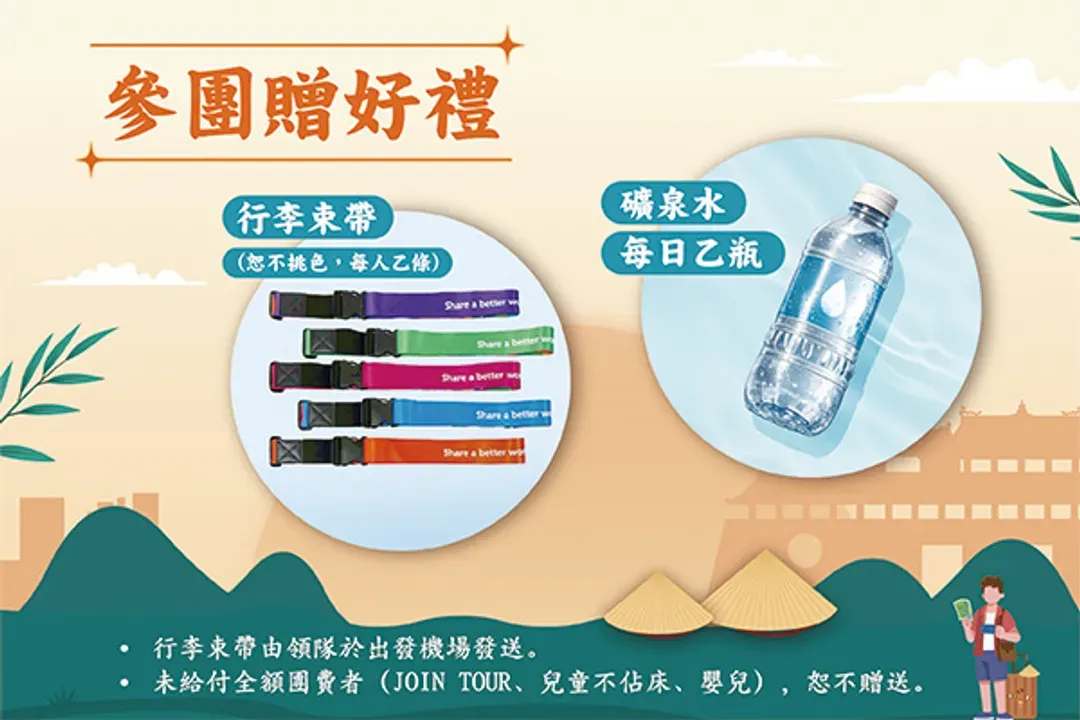 贈參團好禮